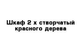 Шкаф 2-х створчатый красного дерева